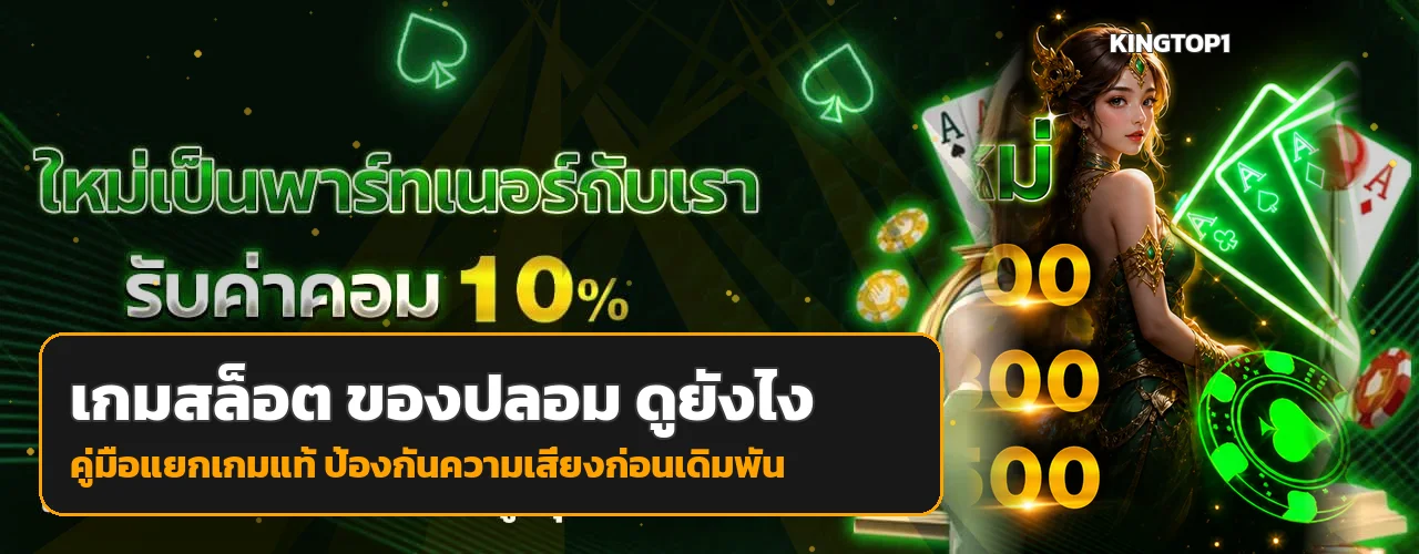 KINGTOP1 | วิธีเช็กเกมสล็อต ของปลอม ดูยังไง