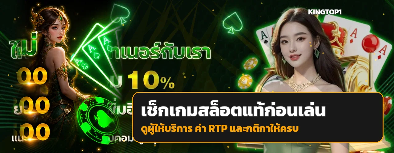 วิธีเช็กเกมสล็อตแท้และหลีกเลี่ยงเกมสล็อต ของปลอม