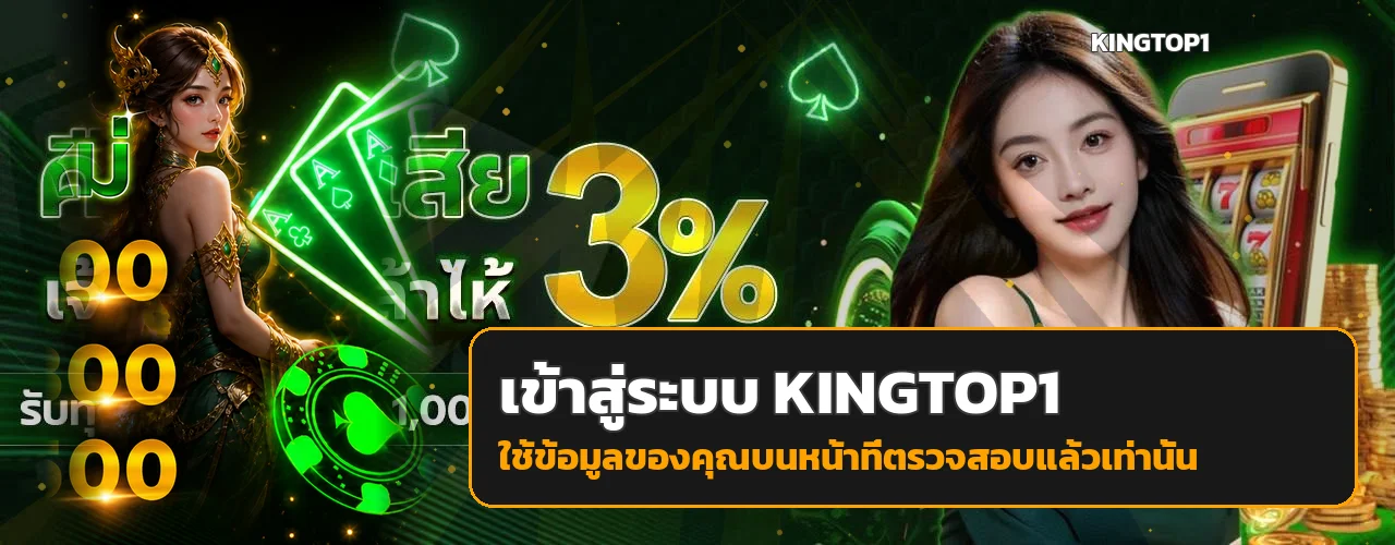 เข้าสู่ระบบ KINGTOP1 อย่างปลอดภัยบนโดเมนที่ตรวจสอบแล้ว