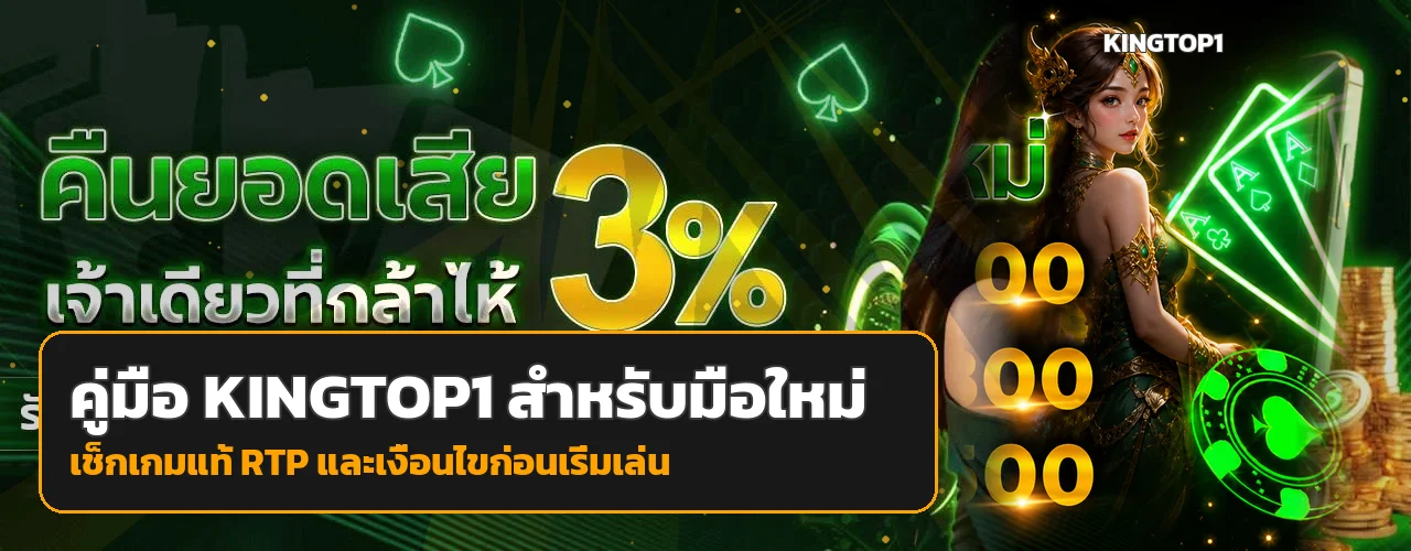 คู่มือ KINGTOP1 สำหรับมือใหม่และการเลือกสล็อตออนไลน์