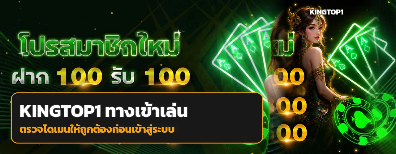 KINGTOP1 ทางเข้าใหม่และขั้นตอนตรวจโดเมนก่อนเข้าเล่น